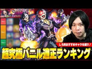 【モンスト】最近大活躍のキャラがさらに大暴れ！超究極『バニル』適正Tierランキング！【このすばコラボ】【しろ】