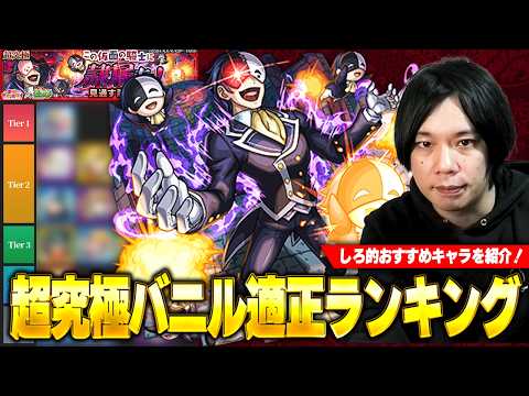 【モンスト】最近大活躍のキャラがさらに大暴れ！超究極『バニル』適正Tierランキング！【このすばコラボ】【しろ】