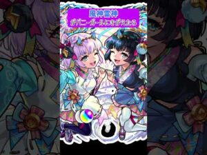 【モンスト】風神雷神がバニーガールにきがえたら　#shorts