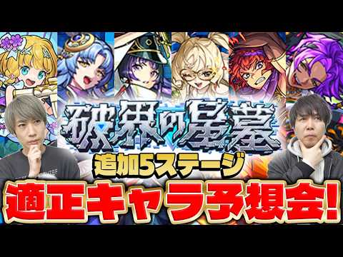 【モンスト】緊急収録！破界の星墓追加5ステージの適正キャラを大予想！直近の恒常キャラが活躍する!?