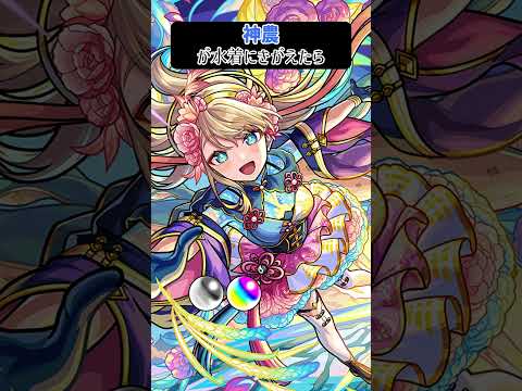 【モンスト】神農が水着にきがえたら　別バージョン　#shorts