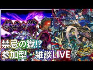 【モンストLIVE】禁忌進めたりする会【参加型・雑談・初見様大歓迎】