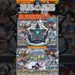 【モンスト】【ガチャ】【破界の星墓】限定確定ガチャ引いてみた！#モンスト #モンスターストライク #ガチャ #破界の星墓
