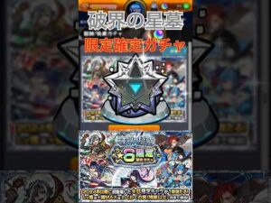 【モンスト】【ガチャ】【破界の星墓】限定確定ガチャ引いてみた！#モンスト #モンスターストライク #ガチャ #破界の星墓