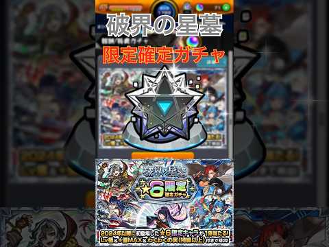 【モンスト】【ガチャ】【破界の星墓】限定確定ガチャ引いてみた！#モンスト #モンスターストライク #ガチャ #破界の星墓