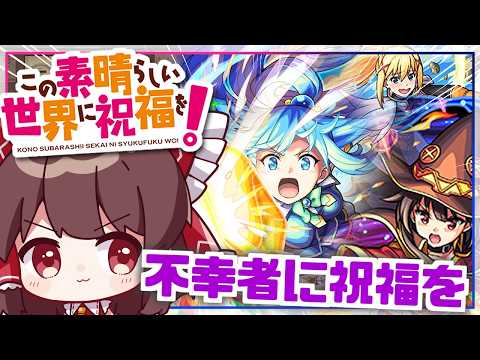 【モンスト】この素晴らしい実況者に粛清を！「このすばコラボガチャ」を回してみた結果【ゆっくり実況】