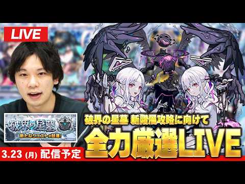 【🔴モンストLIVE配信】超高難易度クエスト開催直前！『破界の星墓』新階層に向けて全力厳選！【しろ】