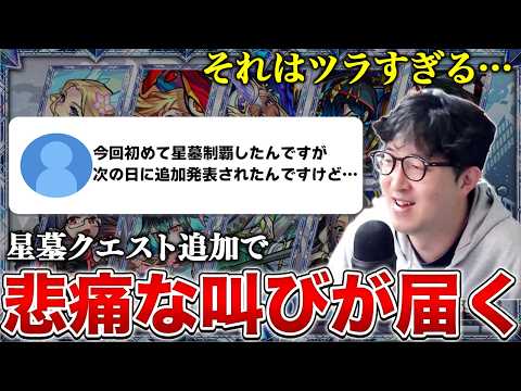 【モンスト】破界の星墓クエスト追加発表によって阿鼻叫喚と化すストライカー達【ターザン馬場園】