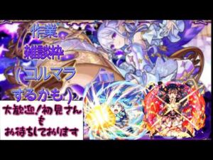 【🔴モンスト】星墓キャラ無限厳選　雑談枠　初見さんも是非!!【くらん】