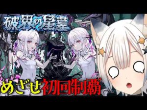 【🔴#モンスト 生配信】初回制覇したい今日この頃　コメントしてくれると泣いて喜びます