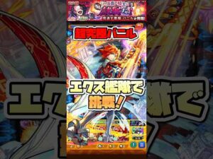 超究極バニルにエクスカリバー艦隊で挑戦！ #shorts #モンスト #モンストニュース #このすばコラボ #モンストガチャ