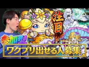 【モンスト】参加型！マルチでワクプリ出せる方募集