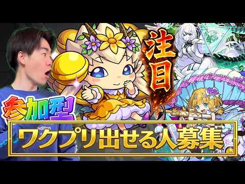 【モンスト】参加型！マルチでワクプリ出せる方募集