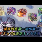 【モンスト】 破界の星墓 追加墓 ギミック&適正キャラ予想！