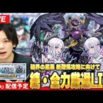 【🔴モンストLIVE配信】『破界の星墓』新階層に向けて今日も全力厳選！【しろ】