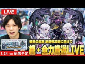 【🔴モンストLIVE配信】『破界の星墓』新階層に向けて今日も全力厳選！【しろ】