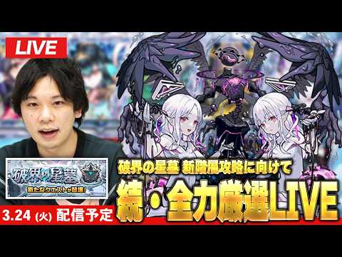 【🔴モンストLIVE配信】『破界の星墓』新階層に向けて今日も全力厳選！【しろ】