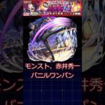 命には変えてもワンパンしてやる、#モンスト #ゆっくり #shorts #このすばコラボ #モンストワンパン #モンスト超究極 #赤井秀一 #名探偵コナン