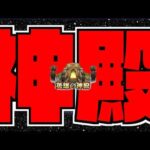 【モンスト】《破界の星墓》厳選どんどこどん【ぺんぺん】