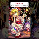 【モンスト】ワトソンαがバニーガールにきがえたら　#shorts