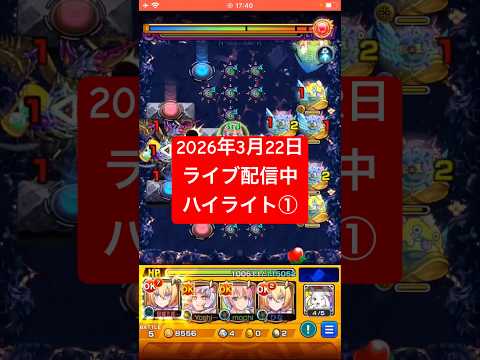 2026年3月15日モンストライブ配信 #モンスト #攻略 #切り抜き #モンスターストライク#禁忌#深淵#闇獄#那由多