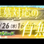 明日のモンストニュースでの星墓炎上の改善案は〇〇〇、、、、
