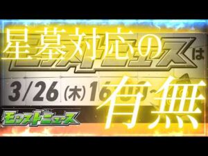 明日のモンストニュースでの星墓炎上の改善案は〇〇〇、、、、