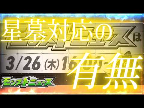 明日のモンストニュースでの星墓炎上の改善案は〇〇〇、、、、