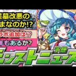 【モンスト】「星墓大炎上」迫る開催…まじで改悪のままなのか!?せめてあれだけでも…運営さん頼む!!このすばコラボ追加はあいつか!?明日のモンストニュース予想!!【このすば】