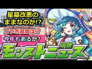 【モンスト】「星墓大炎上」迫る開催…まじで改悪のままなのか!?せめてあれだけでも…運営さん頼む!!このすばコラボ追加はあいつか!?明日のモンストニュース予想!!【このすば】