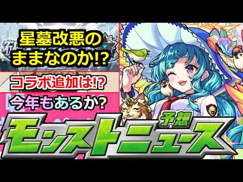 【モンスト】「星墓大炎上」迫る開催…まじで改悪のままなのか!?せめてあれだけでも…運営さん頼む!!このすばコラボ追加はあいつか!?明日のモンストニュース予想!!【このすば】