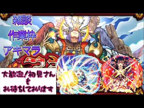 【🔴モンスト】アキマラ（地獄）配信　雑談枠　初見さんも是非!!【くらん】