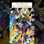 【モンスト】ヴォーパルソードがバニーガールにきがえたら　#shorts