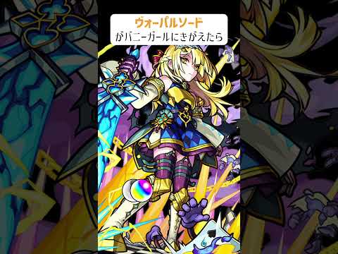 【モンスト】ヴォーパルソードがバニーガールにきがえたら　#shorts