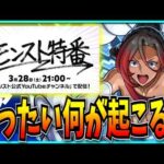 謎の特番が2日後に決定！？超究極シルビアも遂に来るモンストニュース見るぞ！【このすばコラボ・この素晴らしい世界に祝福を！・破界の星墓】