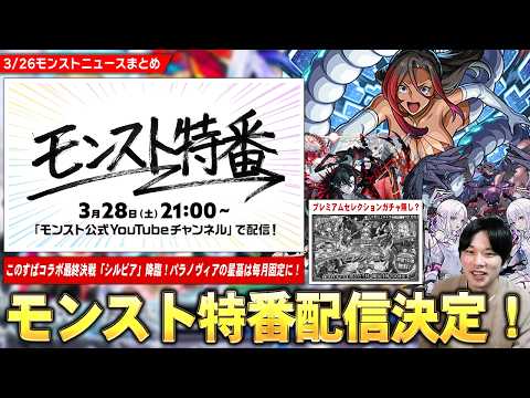【モンスト】このすばコラボ最終決戦！勝てば運極の超究極『シルビア』降臨！パラノヴィアの星墓は毎月固定に！プレミアムセレクションガチャ発表無し！？『モンスト特番』配信決定で激アツ情報に期待！【しろ】