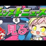 【モンスト】今日のモンストニュースを見る！【花屋春樹/Vtuber】