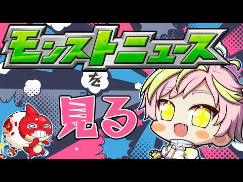 【モンスト】今日のモンストニュースを見る！【花屋春樹/Vtuber】