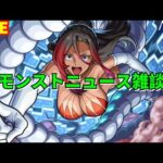 【モンスト】LIVE　モンストニュース雑談　このすばコラボ　【こうちゃ】