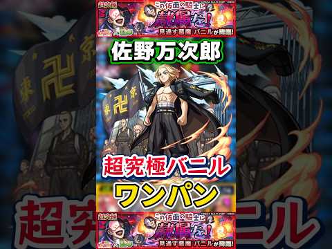 佐野万次郎”ワンパン”超究極『バニル』【モンスト】 #このすば #コラボ #モンスト #モンスターストライク #shorts #ショート #バズれ #伸びろ