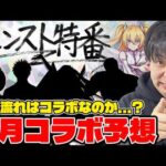 【モンスト】コラボ発表あるか！？※モンスト特番※ワンチャンありそうな作品を予想していく