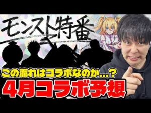 【モンスト】コラボ発表あるか！？※モンスト特番※ワンチャンありそうな作品を予想していく