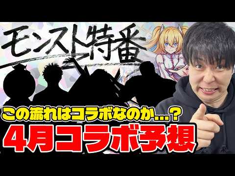 【モンスト】コラボ発表あるか！？※モンスト特番※ワンチャンありそうな作品を予想していく