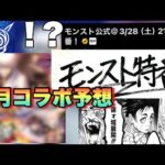 【モンスト特番生放送 予想】ただの特番と思ってたけどこの宣伝の仕方から見て特別版モンストニュースか！？恐らくコラボの可能性も！？もしも発表された場合の4月コラボ予想