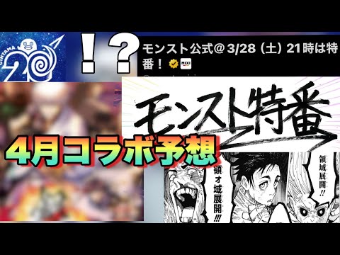 【モンスト特番生放送 予想】ただの特番と思ってたけどこの宣伝の仕方から見て特別版モンストニュースか！？恐らくコラボの可能性も！？もしも発表された場合の4月コラボ予想