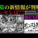 【モンスト】ついに新EXの性能やアムネディア周回の情報が判明!!まさかのプレミアムセレクションガチャの発表無しでどうなる!?『破界の星墓』の追加情報やモンスト特番で発表されそうな内容を解説!!