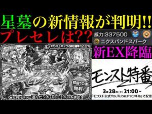 【モンスト】ついに新EXの性能やアムネディア周回の情報が判明!!まさかのプレミアムセレクションガチャの発表無しでどうなる!?『破界の星墓』の追加情報やモンスト特番で発表されそうな内容を解説!!