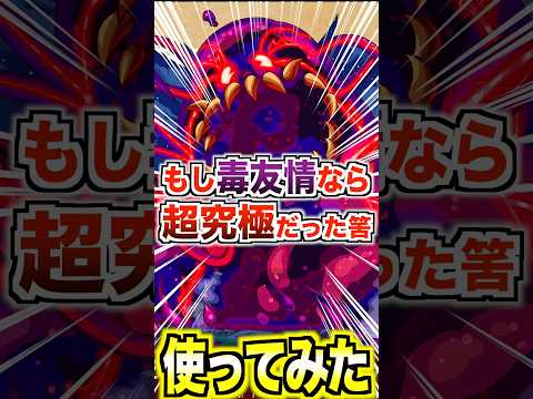 【ハンス】猛毒スライムが毒友情ないのは何故？ #モンスト #このすば #使ってみた #shorts