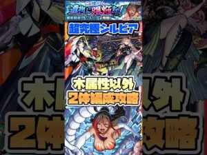 リンネ2体編成でミッション攻略【超究極シルビア】 #shorts #モンスト #モンストニュース #このすばコラボ
