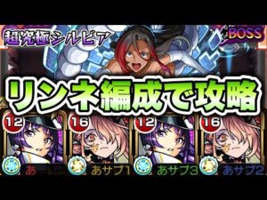 【モンスト】超究極シルビアをリンネ編成で攻略！ 【このすばコラボ】